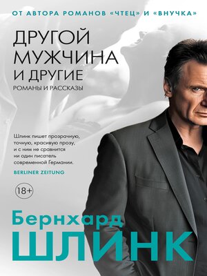 cover image of Другой мужчина и другие романы и рассказы